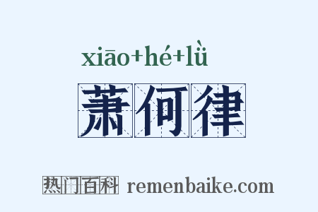 萧何律是什么意思的图片